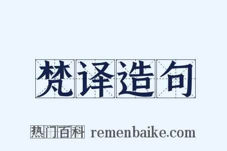 梵译造句是什么意思的图片